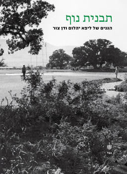 תבנית נוף / הגנים של ליפא יהלום ודן צור