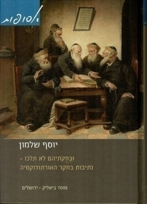 ובחקתיהם לא תלכו - נתיבות בחקר האורתודוקסיה