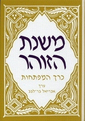 משנת הזוהר / כרך המפתחות