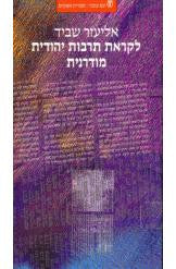 לקראת תרבות יהודית מודרנית