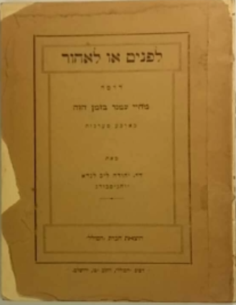 לפנים או לאחור / דרמה מחיי עמנו בזמן הזה בארבע מערכות