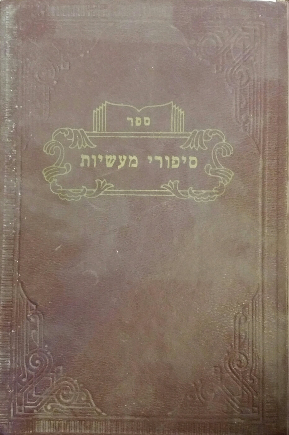 ספר סיפורי מעשיות / שזכינו לשמוע מפי רבינו הקדוש אור הגנוז