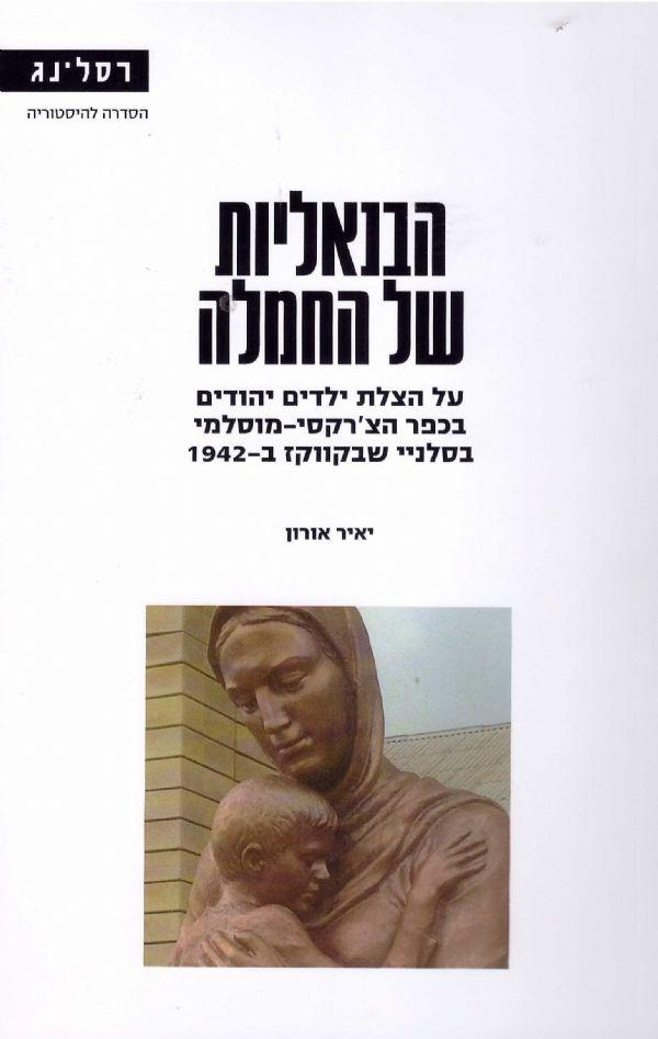 הבנאליות של החמלה / על הצלת ילדים יהודים בכפר הצ'רקסי-מוסלמי בסלניי שבקווקז ב-1942