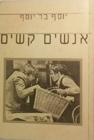 אנשים קשים / מין קומדיה בשתי מערכות