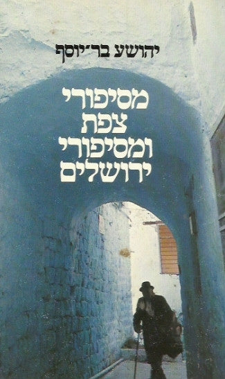 מסיפורי צפת ומסיפורי ירושלים