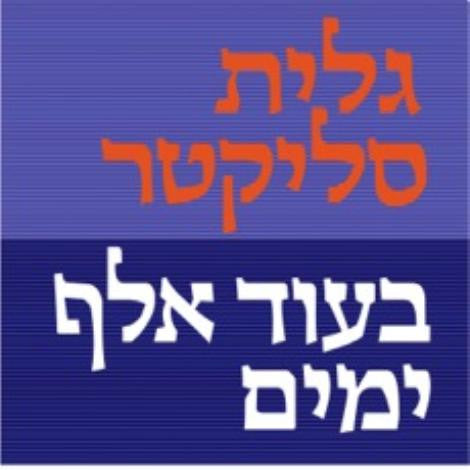 בעוד אלף ימים