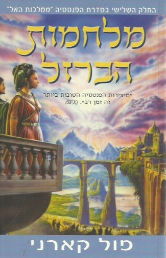 מלחמות הברזל / החלק השלישי בסדרת הפנטסיה ממלכות האל