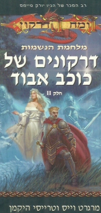 מלחמת הנשמות 2 : דרקונים של כוכב אבוד