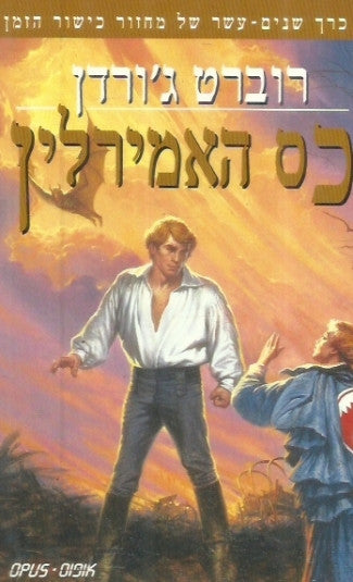 כס האמירלין: כרך שנים-עשר של מחזור כישור הזמן
