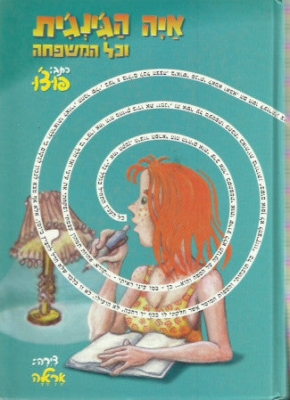 איה הג'ינג'ית וכל המשפחה