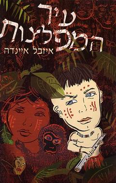 עיר המפלצות