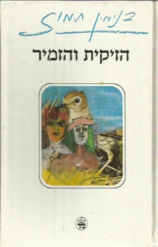 הזיקית והזמיר