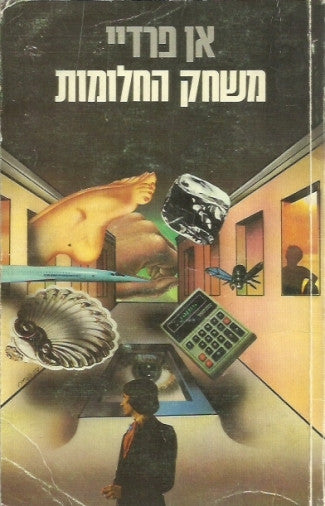 משחק החלומות