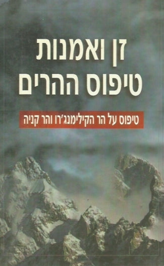 זן ואמנות טיפוס ההרים