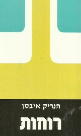 רוחות / תרגום גד קינר