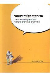 אל תפני מבטך לאחור/ שירים בקומיקס של מיטב המוזיקאים והמאיירים בישראל