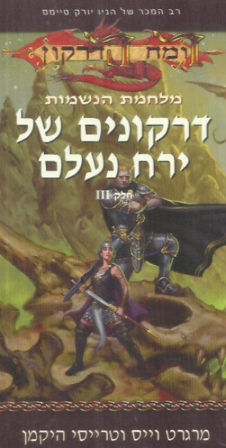 מלחמת הנשמות 3 : דרקונים של ירח נעלם