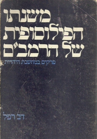 משנתו הפילוסופית של הרמב"ם - פרקים במחשבת היהדות