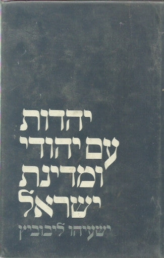 יהדות, עם יהודי ומדינת ישראל