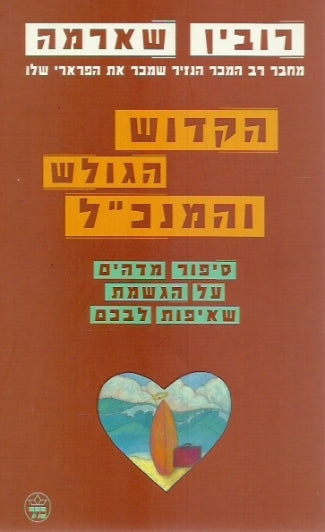 הקדוש הגולש והמנכ"ל / סיפור מדהים על הגשמת שאיפות לבכם