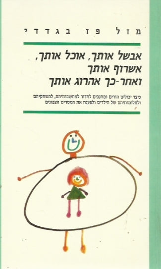 אבשל אותך אוכל אותך אשרוף אותך ואחר כך אהרוג אותך