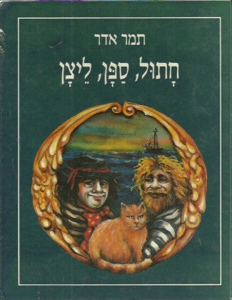 חתול ספן ליצן / בעקבות משל משל דליה הורביץ