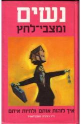 נשים ומצבי לחץ / איך לזהות אותם ולחיות איתם