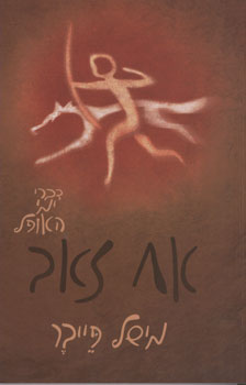 אח זאב / הספר הראשון בסדרת דברי ימי האופל