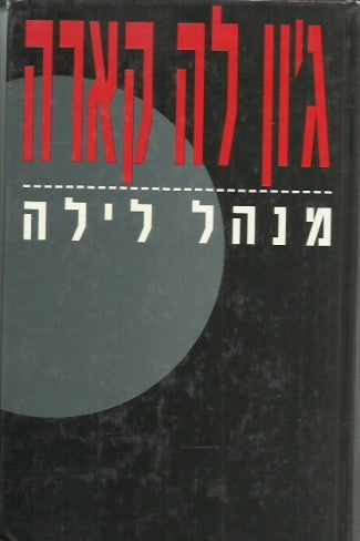 מנהל לילה