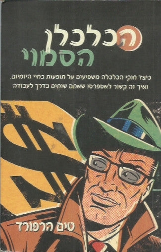 הכלכלן הסמוי
