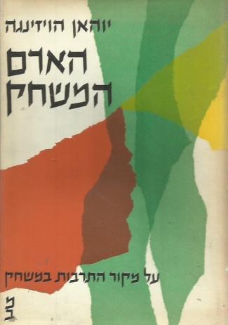 האדם המשחק