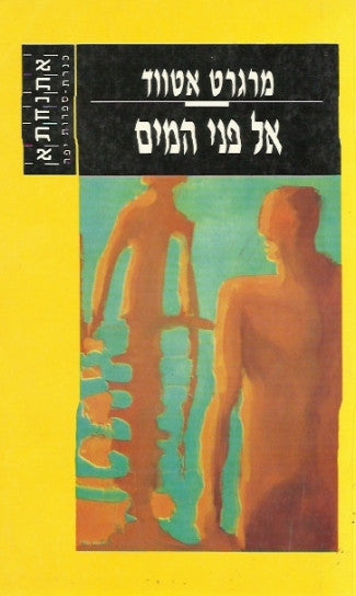 אל פני המים