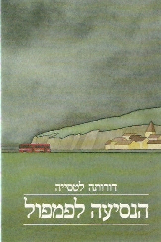 הנסיעה לפמפול