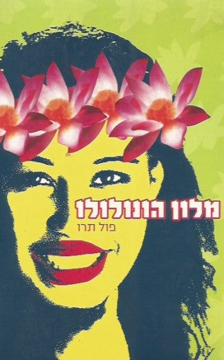 מלון הונולולו