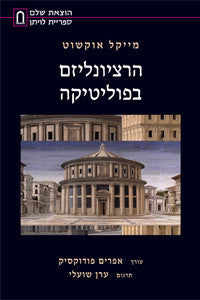 הרציונליזם בפוליטיקה / ומסות אחרות