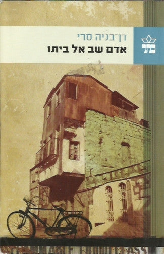 אדם שב אל ביתו
