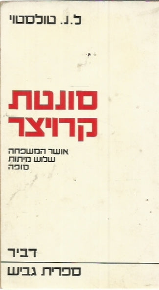 סונטת קרויצר / ארבעה סיפורים