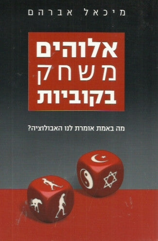 אלוהים משחק בקוביות / מה באמת אומרת לנו האבולוציה