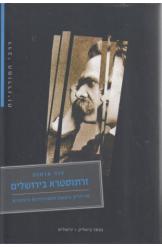 זרתוסטרא בירושלים/ פרידריך ניטשה והמודרניות בירושלים
