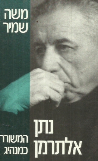 נתן אלתרמן / המשורר כמנהיג