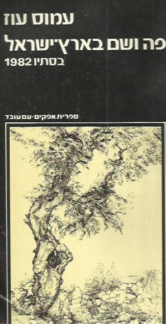 פה ושם בארץ ישראל בסתיו 1982 / חתום על ידי המחבר