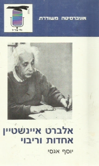 אלברט איינשטיין אחדות וריבוי