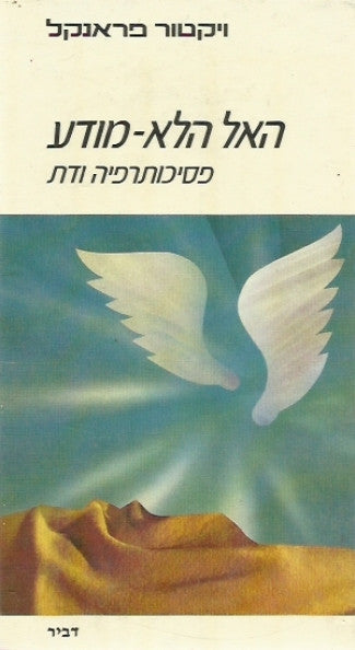 האל הלא מודע / פסיכותרפיה ודת