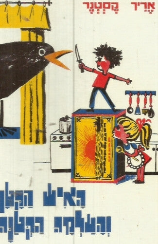 האיש הקטן והעלמה הקטנה / תרגום אלה אמתן
