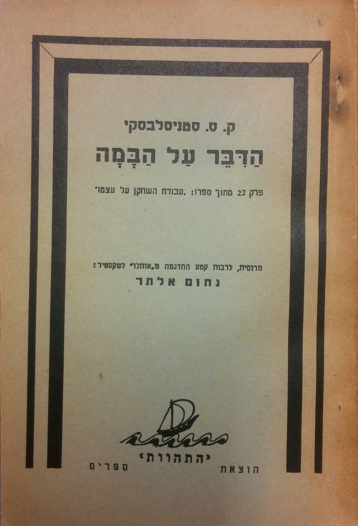 הדבר על הבמה / פרק 22 מתוך ספרו עבודת השחקן על עצמו