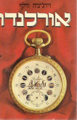 אורלנדו: ביאוגרפיה / תרגום צבי ארד