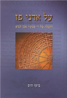 על אדני פז / הקבלה של ר' שמעון אבן לביא