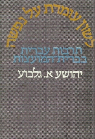 לשון עומדת על נפשה / תרבות עברית בברית-המועצות