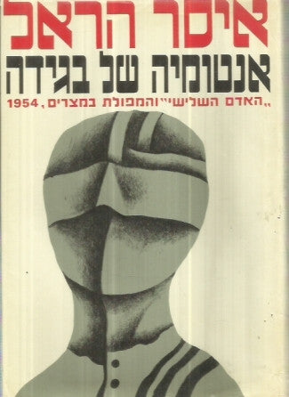 אנטומיה של בגידה / "האדם השלישי" והמפולת במצרים, 1954