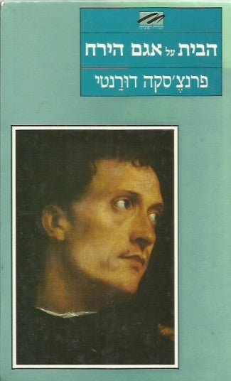 הבית על אגם הירח / רומאן